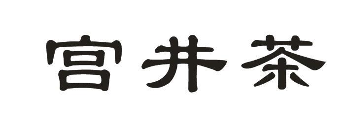 宫井茶商标图片